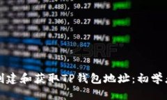 如何创建和获取TP钱包地址：初学者指