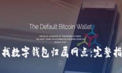 如何便捷地查找数字钱包归属网点：完