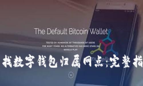 如何便捷地查找数字钱包归属网点:完整指南与实用技巧