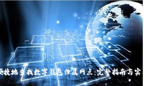 如何便捷地查找数字钱包归属网点:完整指南与实用技巧