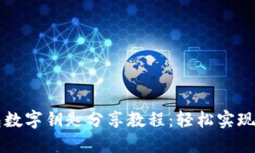 华为钱包数字钥匙分享教程：轻松实现智能生活