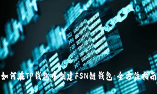 如何在TP钱包中创建FSN链钱包：全方位指南