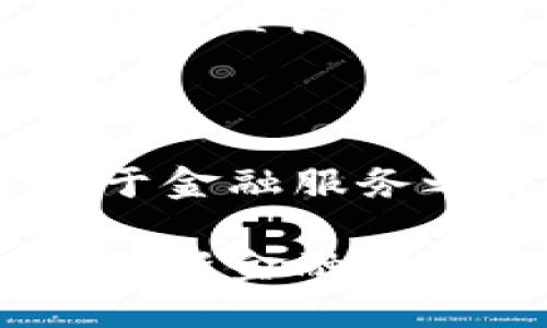 数字钱包Plus：央行收购背后的创新与潜力分析

数字钱包, 央行收购, 数字货币, 金融科技/guanjianci

引言：数字钱包的崛起

随着科技的飞速发展，数字钱包逐渐成为现代金融生活中不可或缺的一部分。这个新兴的支付方式不仅方便迅捷，而且在安全性和便利性上相较于传统支付手段展现出了独特的优势。特别是在疫情加速了无现金交易的趋势后，数字钱包的使用率不断攀升，吸引了越来越多的用户和企业的关注。

在这一背景下，央行的参与显得尤为关键。央行收购数字钱包Plus背后的意义，值得我们深入挖掘。这不仅是一个市场行为，更是对未来金融生态的一次重要布局。

数字钱包Plus的独特卖点

数字钱包Plus作为一款新兴的数字钱包应用，凭借其先进的技术和优质的用户体验，迅速在市场上崭露头角。首先，它支持多种加密货币支付，用户可以在一个平台上进行多种类型的资产管理，这种多功能性深受用户喜爱。

其次，数字钱包Plus在安全性方面采取了最先进的技术，如生物识别和多重身份验证，确保用户资金的安全。此外，用户友好的界面设计，使得各个年龄段的用户都能轻松上手，甚至对于技术不太熟悉的人群，也不存在太大的学习成本。

央行的收购背景

近年来，数字货币的兴起令各国央行纷纷开始探索自己的数字货币。央行收购数字钱包Plus，反映了其对数字支付未来的重视。这一举措标志着国家有意向将数字货币的推广与民间市场结合，从而提高金融服务的效率。

在此过程中，央行不仅是投资者，更是金融科技的推动者。通过收购数字钱包Plus，央行可以直接参与到金融科技的创新当中，为构建更稳健的数字货币生态系统提供技术与管理上的支持。

对金融生态的影响

央行的收购无疑会对数字钱包Plus的未来发展产生重大影响。首先，它将增强用户对数字钱包的信任感，特别是在涉及资金和个人信息安全的方面。用户会因为央行的参与而更加愿意使用这样的产品，从而推动数字钱包的普及。

其次，这种收购可能会引导更多的合作伙伴关系建立。如金融机构、商户以及科技企业等各方，在央行的引领下，共同探索数字货币的应用场景，增强整个金融生态圈的活力和创新力。

用户体验与未来

对于用户而言，数字钱包Plus的使用体验将不断。由于央行的资源和技术支持，可以针对用户的需求进行更深入的分析和研究，进而产品特性，丰富功能。例如，引入更多的支付渠道、实现更快的交易确认时间等，这些都将极大提升用户体验。

此外，随着央行对金融科技的重视，数字钱包Plus将会持续更新与扩展新的功能。未来，我们可能会看到与其他智能设备、AI技术的结合，例如，通过智能音箱或智能家居设备实现更便捷的支付方式，这将使得用户的生活更加便利。

展望：连接科技与未来

数字钱包Plus的崛起，以及央行的收购，都预示着金融科技将逐步与现代生活深度融合。这个现象不仅是科技发展的必然结果，更是社会需求的趋势体现。在不久的将来，数字货币和数字钱包的广泛应用，将有可能重新定义我们对“钱”这一概念的理解。

然而，随着市场的快速发展，也需要警惕其中的风险。无论是用户信息的安全性，还是金融市场的稳定性，都需要政策和技术的不断保障。央行作为监管者和推动者，将发挥其不可或缺的作用。

结论：新金融时代的践行者

总的来说，数字钱包Plus的出现以及央行的收购，标志着中国在金融科技领域的创新与探索上迈出了重要一步。未来，随着更多新技术的贯穿于金融服务之中，用户将享受到更加丰富便捷的金融产品。而这种转变，将不仅使个人受益，也将对整个社会的经济体系产生深远的影响。

不断变化的金融环境，要求我们每一个人都要保持开放的心态，拥抱新的变化。数字钱包Plus与央行的成功结合，或许正是引领我们进入一个全新金融世界的开始。让我们拭目以待，期待未来的美好愿景。