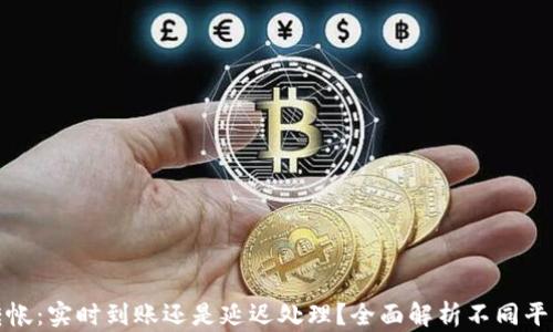 
数字钱包转帐：实时到账还是延迟处理？全面解析不同平台到账时间