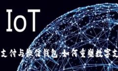 区块链支付与微信钱包：如何重塑数字