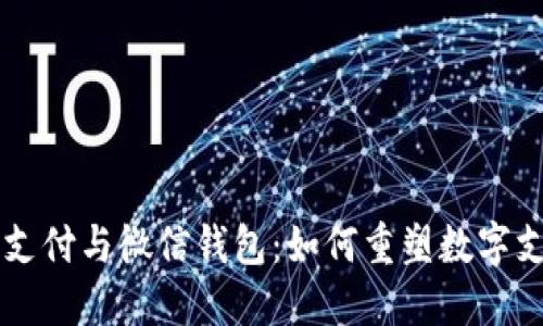 区块链支付与微信钱包:如何重塑数字支付未来