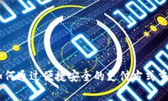 数字钱包实现：如何通过便捷安全的支