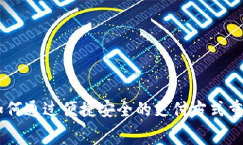 数字钱包实现：如何通过便捷安全的支付方式重塑你的消费体验