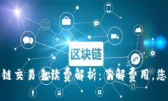 TP钱包波场链交易手续费解析：了解费