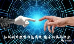 如何利用数字钱包高效、安全的编码收