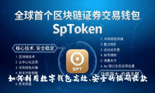 如何利用数字钱包高效、安全的编码收款