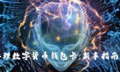 如何轻松办理数字货币钱包卡：新手指