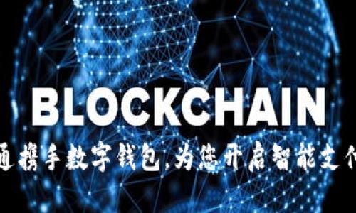 中国联通携手数字钱包,为您开启智能支付新体验