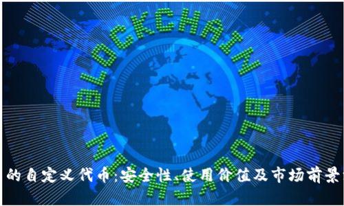 TP钱包中的自定义代币：安全性、使用价值及市场前景深入探讨