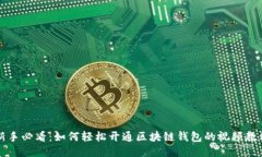 新手必看：如何轻松开通区块链钱包的