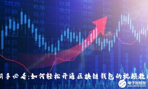新手必看:如何轻松开通区块链钱包的视频教程