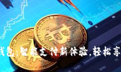 必胜客数字钱包:智能支付新体验,轻松享受美味Pizza