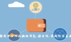 全面解析中心化区块链钱包：安全性、