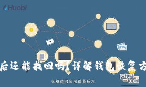 TP钱包被删除后还能找回吗?详解钱包恢复方法与注意事项