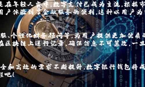    一类数字银行钱包：开启未来金融生活的新方式  / 

 guanjianci  数字银行钱包, 便捷支付, 安全性, 理财功能  /guanjianci 

引言
随着科技的不断进步，传统银行模式正面临着前所未有的挑战。数字银行钱包作为一种创新型金融科技产品，迅速崛起并赢得了越来越多用户的青睐。它不仅提供便捷的支付方式，更展示了未来金融生活的无限可能。

什么是数字银行钱包？
数字银行钱包，顾名思义，就是一种以数字形式存在的虚拟钱包，用户可以通过手机或其他智能设备来存储、管理和支付资金。这种钱包通常与银行账户或信用卡绑定，支持多种支付方式，极大地便利了用户的日常消费。
更为重要的是，数字银行钱包在使用体验上往往优于传统银行营业厅，用户可随时随地进行资金管理，省时省力。更为人称道的是，它们通常具备强大的安全防护措施，使得用户的资金安全得以保障。

便捷支付：打破时间与空间的限制
数字银行钱包的最大卖点之一便是其无与伦比的便捷性。无论在家中、商场还是旅行途中，用户只需动动手指，便可完成购物、转账等一系列金融操作。这种随时随地的支付体验，让用户能够更轻松地管理自己的财务。
想象一下，在拥挤的超市排队等待付款的时候，只需打开钱包应用，扫描二维码，瞬息完成支付。这种高效的支付模式，真正打破了时间与空间的限制，为用户节省了大量的等待时间。

安全性：保护用户的资产
在数字时代，安全一直是用户关注的焦点。数字银行钱包通常采用先进的加密技术和多重身份验证机制，最大程度地保障用户的资金安全。许多数字钱包还提供实时监控系统，一旦发现异常交易，系统会立即发出警报。
例如，一些钱包应用支持指纹识别和面部识别技术，确保只有用户本人才能进行资金操作。这些安全措施极大增强了用户的信任感，让他们可以安心享受便利的数字金融服务。

理财功能：智慧管理你的财富
许多数字银行钱包还具备丰富的理财功能，帮助用户实现财富增值。用户不仅可以通过钱包进行日常支付，还可以利用其中的理财工具进行投资。这种一站式的金融服务，大大提升了用户的金融管理效率。
例如，部分数字钱包提供分类支出统计功能，用户可以清晰了解自己的消费情况，进而制定合理的消费计划。而一些钱包更是与投资机构合作，推出了各种投资产品，让用户能够轻松进入理财市场。

文化背景与市场趋势
数字银行钱包的兴起并非偶然。随着移动互联网的迅猛发展，互联网金融逐渐成为大众消费的新常态。尤其是在年轻人当中，数字支付已成为主流。根据市场调研，超过70%的年轻用户表示，他们更倾向于选择数字银行钱包而非传统银行。
从文化角度来看，传统银行往往给人以繁琐和复杂的印象，而数字银行钱包则通过简单直观的界面设计，让用户体验到了金融服务的便利。这种以用户为中心的服务理念，迎合了现代消费者对效率和便捷性的追求。

数字银行钱包的未来展望
未来，数字银行钱包的发展势头将更加迅猛。随着技术的进步，这些钱包将不断加入新功能，例如人工智能客服、个性化财务顾问等，为用户提供更加优质的服务。同时，随着5G技术的普及，数字银行钱包的支付速度和稳定性也将进一步提升。
此外，数字银行钱包与区块链技术的结合，可能为用户带来更高的透明度和安全性。用户的每一笔交易都将在区块链上进行记录，确保信息不可篡改。一旦这一技术得以普及，用户的资金安全将面临更多保障。

结语
总而言之，数字银行钱包不仅仅是一种支付工具，它更是一个连接未来金融生活的桥梁。随着人们对便捷、安全和高效的需求不断提升，数字银行钱包将成为我们日常生活中不可或缺的一部分。未来，随着技术的进一步发展，数字银行钱包将给我们带来更多惊喜。
在这个快速变化的时代，早早拥抱数字银行钱包，无疑是个明智的选择。让我们一起开启这段全新的金融旅程吧！