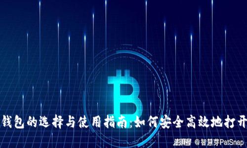 数字加密钱包的选择与使用指南:如何安全高效地打开资金大门