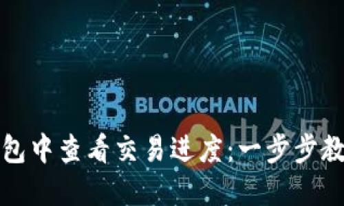 如何在TP钱包中查看交易进度:一步步教你轻松掌握