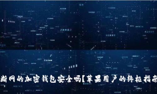 断网的加密钱包安全吗?苹果用户的终极指南