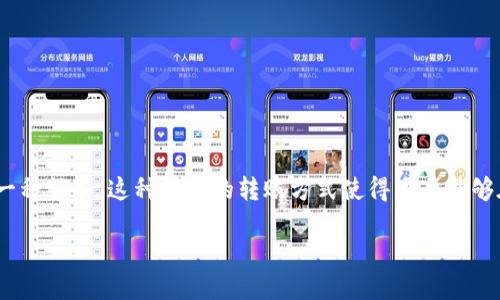 数字钱包互转是指用户通过数字钱包进行资金的相互转账和兑换的一种服务。这种便捷的转账方式使得用户能够在不同数字钱包之间，或是不同用户之间，快速、安全地进行资金转移。

### 数字钱包互转：便捷金融工具解读及其应用
