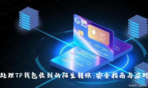 如何处理TP钱包收到的陌生转账:安全指南与应对策略