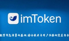数字钱包消费的基础：安全技术与用户