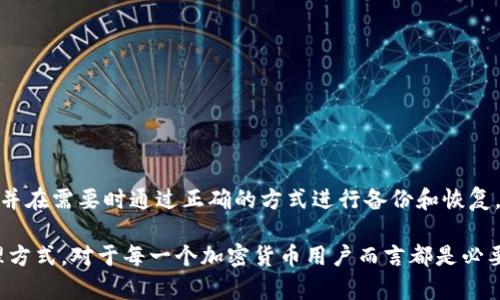 在讨论“T P 钱包助记词”的转化或语言相关问题之前，我们先来了解一下助记词的基础概念和它的功能。

什么是助记词？
助记词是一种用于加密货币钱包的安全机制，主要用于备份和恢复钱包。每一个助记词都是一个英文单词，通常来源于一个特定的词库。用户在创建钱包时，系统会生成一系列的助记词，用户需要牢记或保存在安全的地方，以便在需要时恢复钱包。

助记词的语言特性
助记词通常由特定的词汇构成，这些词汇在其对应的语言中具有一定的唯一性与可读性。也就是说，虽然助记词是英语的单词组成，但它们在其他语言中可能并不存在对应的词汇。这使得在没有将其译成另一种语言的情况下，理解其具体含义会变得困难。

助记词的转化问题
关于将“T P 钱包”的助记词转化为中文（汉文），理论上是可以的，但在实际操作中并不建议这样做。助记词的设计目的是为了保持其安全性和唯一性，如果简单地用汉字或者其他语言的表达去替换，可能会导致无法成功识别或恢复钱包。

为何不建议转化助记词？
有几个核心原因：
ul
    listrong安全性：/strong助记词通过一个特定算法生成，其安全性依赖于词汇的特定性。如果你将助记词用汉文表达，那么这一特定性就被打破了，可能导致钱包的备份失败。/li
    listrong精确性：/strong有些助记词虽然在汉语中也许有类似的意思，但转化后无法保证其拼写和结构的准确性。例如，个别单词的拼音发音可能相同，但书写却完全不同，这会给用户带来混淆。/li
    listrong标准化：/strong助记词通常遵循一个标准的词汇表（如 BIP39），这个词汇表在很多的钱包软件中都是统一的，而汉语并没有这样的统一标准，这也会导致无法匹配的问题。/li
/ul

助记词的最佳实践
为了确保你的加密货币资产安全，以下是一些关于使用助记词的最佳实践：
ul
    li在生成助记词后，将其安全存储，最好使用离线的方式，如纸质记录，避免网络攻击。/li
    li定期检查你的钱包和助记词的安全性，确保没有被他人获取。/li
    li不要将助记词透露给任何人，即使是你的朋友或家人，确保只有你自己知晓。/li
    li使用多重签名钱包或冷钱包，以进一步增强安全性。/li
/ul

总结
尽管可以尝试将 T P 钱包的助记词转化为汉文，但从安全性和实用性的角度来看并不推荐。最好的方式是掌握助记词的原文，并在需要时通过正确的方式进行备份和恢复。保护自己的财产安全，确保使用助记词的可靠性，才是我们作为用户应该关注的重点。

在数字货币和区块链日益发展的今天，助记词作为一种重要的安全机制将会继续扮演关键角色。了解助记词的生成、存储和管理方式，对于每一个加密货币用户而言都是必要的基础知识。希望通过这篇文章，能够为你提供一些关于助记词的有价值的信息，帮助你在加密货币的世界中更好地保护自己。