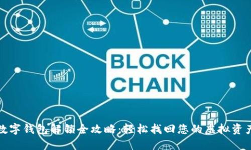 数字钱包解锁全攻略:轻松找回您的虚拟资产