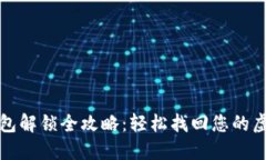 数字钱包解锁全攻略：轻松找回您的虚