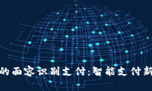 TP钱包独特的面容识别支付：智能支付新时代的先锋