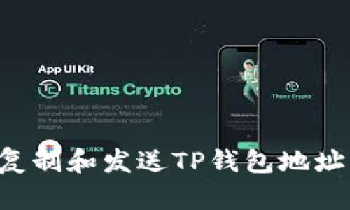 如何轻松复制和发送TP钱包地址:完整指南