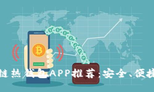 必知的区块链热钱包APP推荐:安全、便捷与创新结合