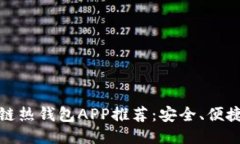 必知的区块链热钱包APP推荐：安全、便