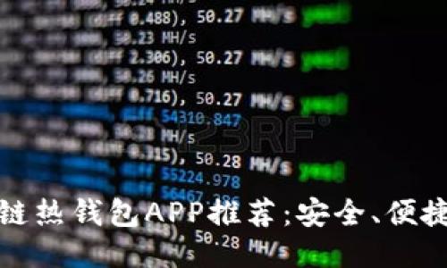 必知的区块链热钱包APP推荐:安全、便捷与创新结合