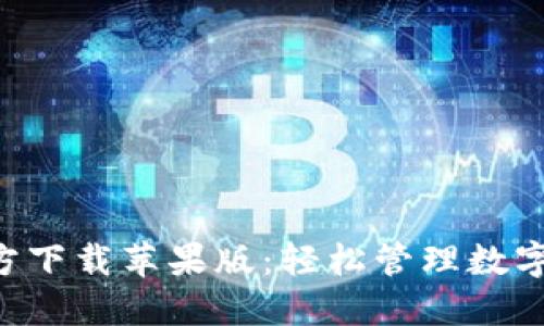 TP钱包APP官方下载苹果版:轻松管理数字资产的新选择