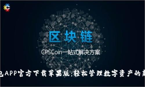 TP钱包APP官方下载苹果版:轻松管理数字资产的新选择