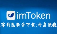 探索工行数字钱包软件下载：开启便捷