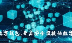 轻松注册BDS数字钱包，开启安全便捷的