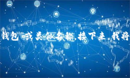 您提到的“t p钱包”可能是一个错误字词，应该是“TP钱包”或类似名称。接下来，我将围绕TP钱包及其通过地址买币的主题进行详细阐述。

TP钱包：通过地址安全买币的全新体验