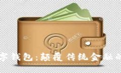 区块链引擎与数字钱包：颠覆传统金融