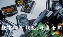 探索建行生活数字人民钱包：开启全新
