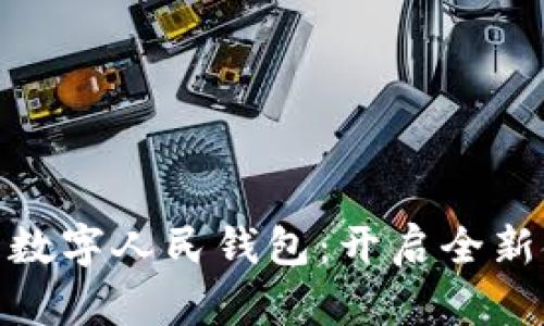 探索建行生活数字人民钱包:开启全新金融体验之旅
