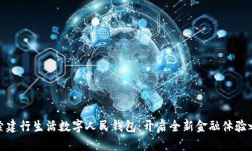 探索建行生活数字人民钱包:开启全新金融体验之旅
