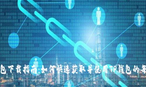 TP钱包下载指南：如何快速获取并使用TP钱包的每一步
