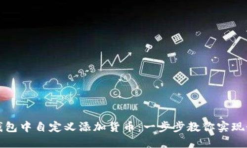 如何在TP钱包中自定义添加货币：一步步教你实现个性化管理