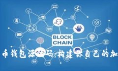 全面解析数字货币钱包源代码：构建你